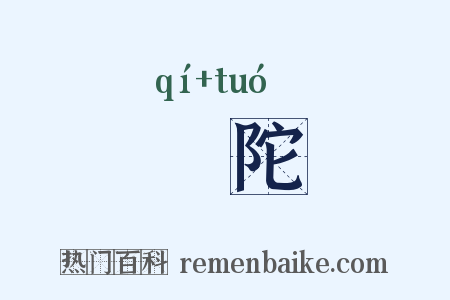 祇陀是什么意思的图片